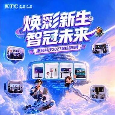 康冠科技27届秋招线下行程抢先看~（9月7日-9月13日）