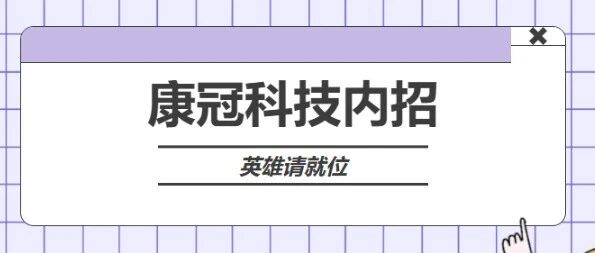 康冠科技内招