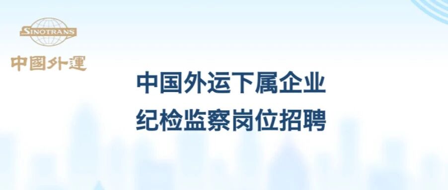 中国外运下属企业纪检监察岗位招聘