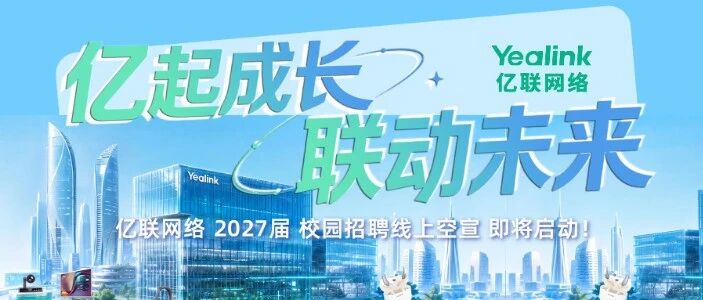 亿联网络 2027届校园招聘提前批正式启动! 线上空宣 等你报名！