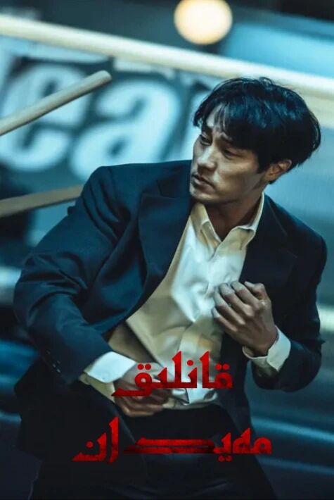 قانلىق مەيدان(جاسۇس دادا 2-بۆلۈم)海报