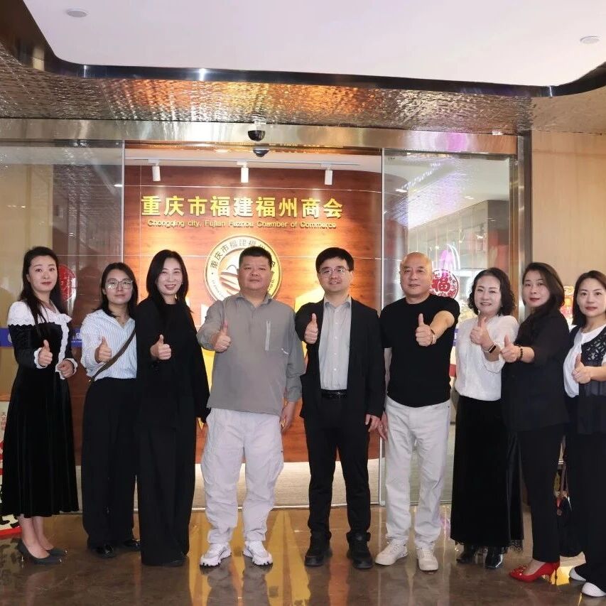 重庆市福州商会