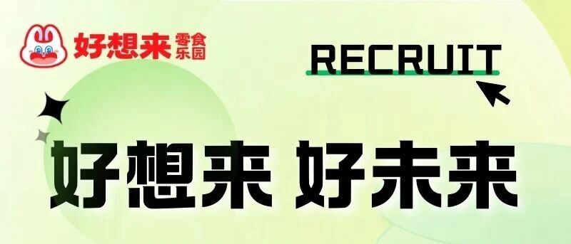 好想来2026届春季校园招聘