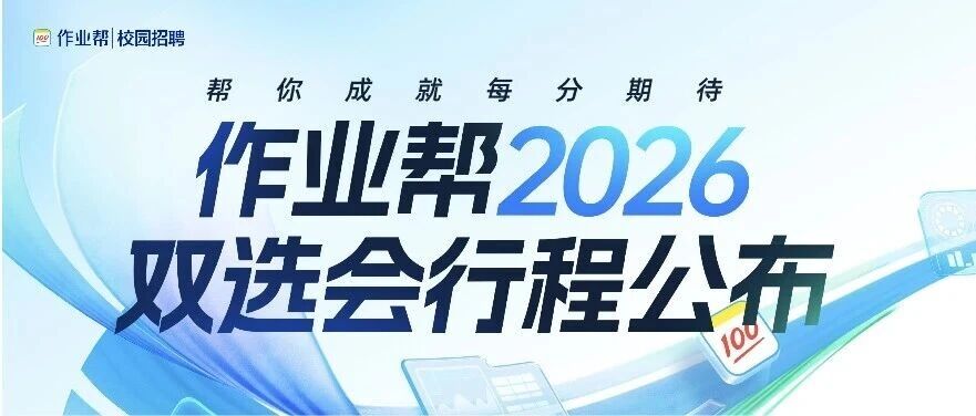 作业帮2026校园双选会行程来咯！资深HR现场答疑+多城市多岗位开放！！