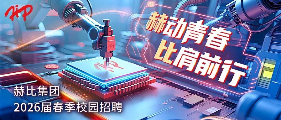 赫比集团26届春招