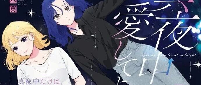 爱在午夜降临时漫画完整版