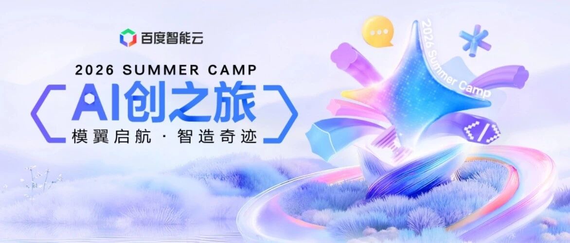 2026 SUMMER CAMP AI创之旅