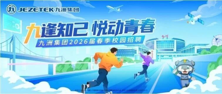 九洲集团2026届春季校园招聘
