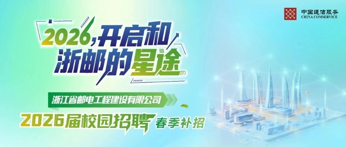浙江邮电2026春季校园招聘正式启动