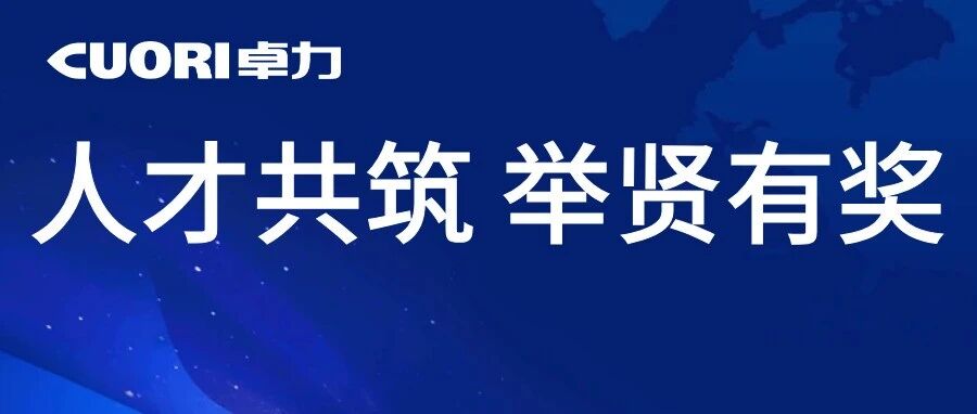 卓力集团内推政策来啦！推荐人才，即可赢丰厚奖励～