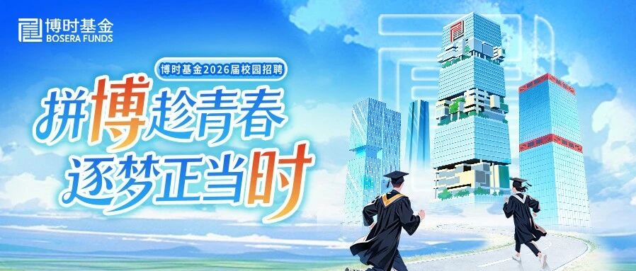 博时基金2026年实习