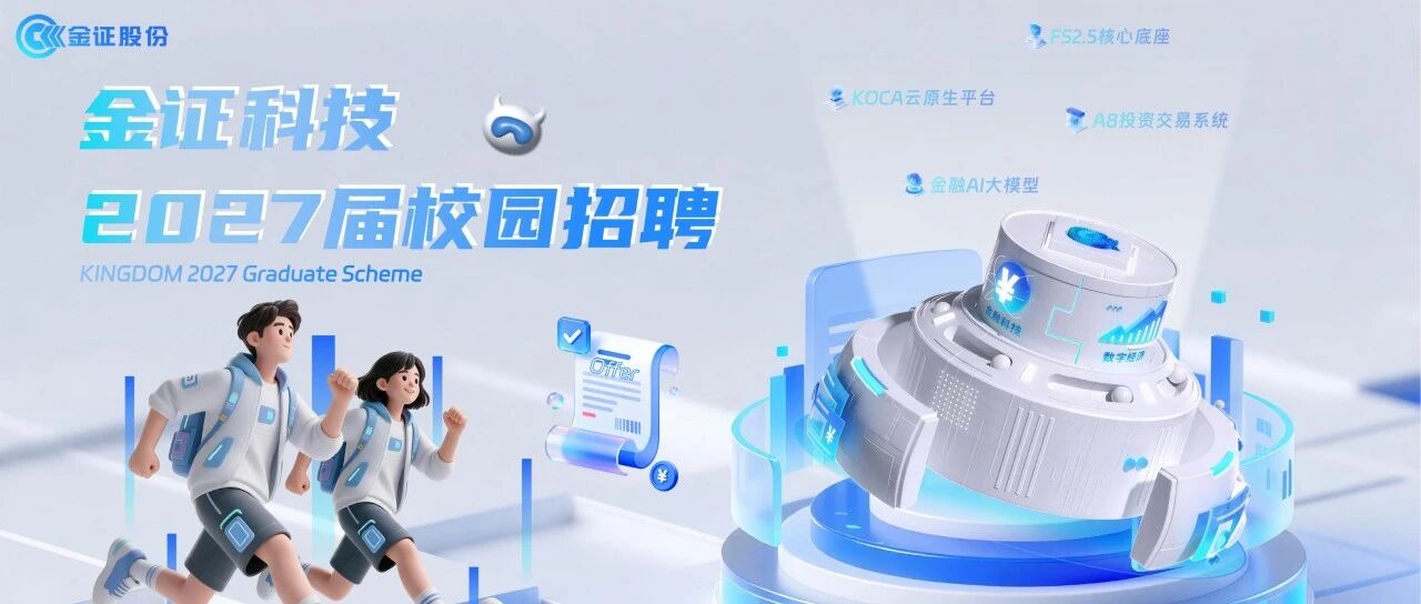 金证科技2027届校园招聘正式启动！