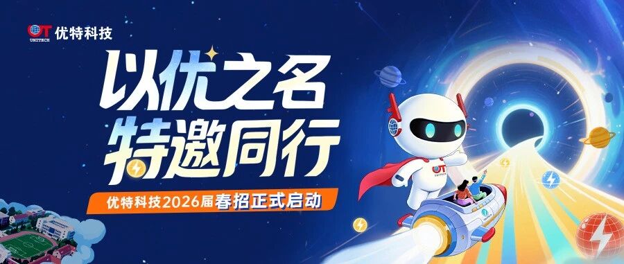优特科技2026届春招