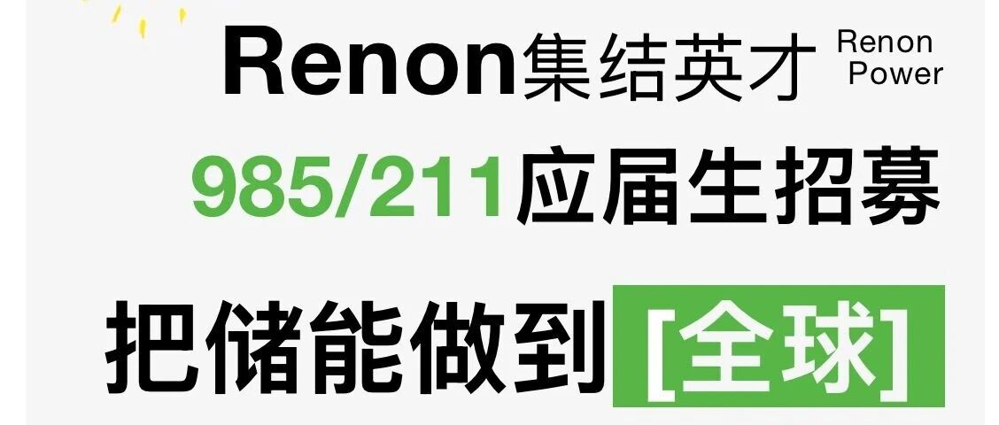 |2026校招开启！储能非研发岗招聘中！