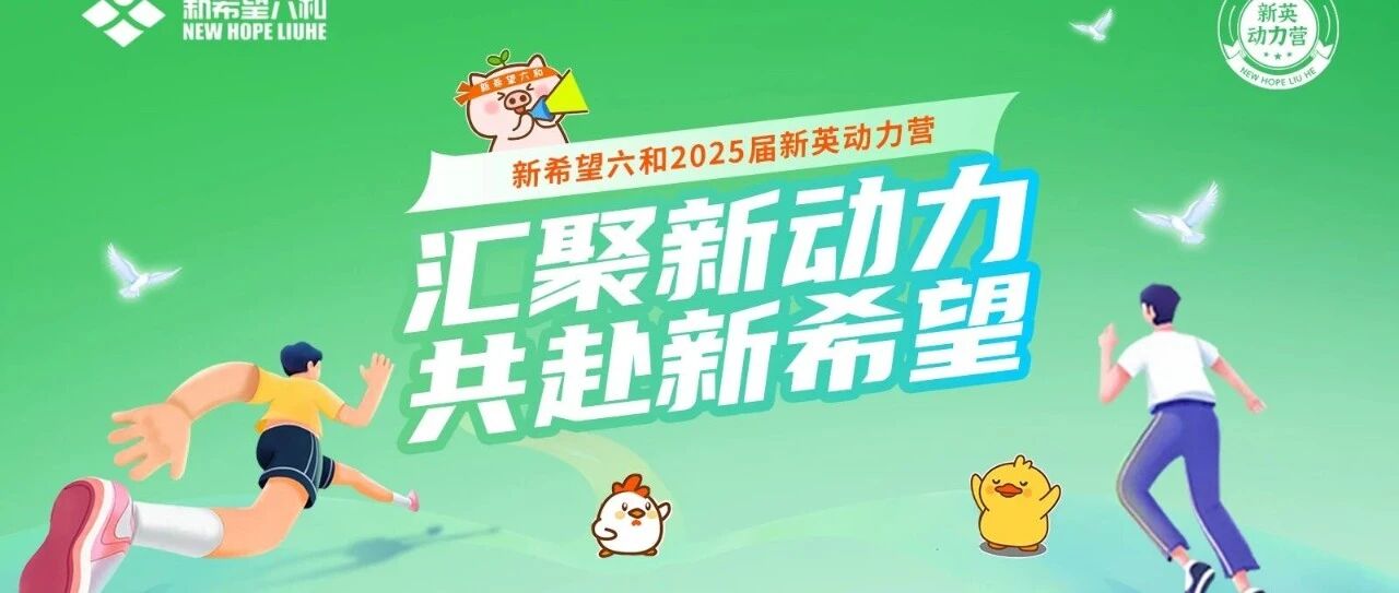 新希望六和26校招