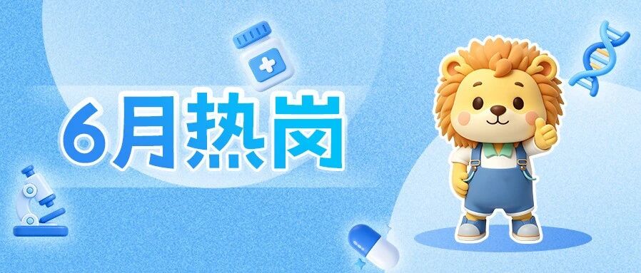 6月热招丨你好，这里有份offer等你认领！
