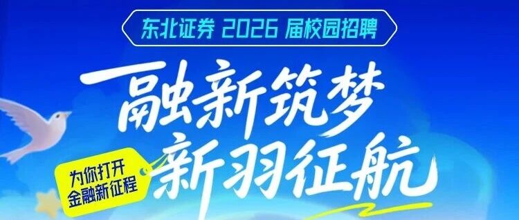 东北证券2026届春季校园招聘进行中！