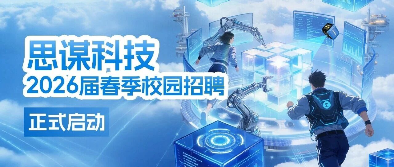 思谋科技26届春招
