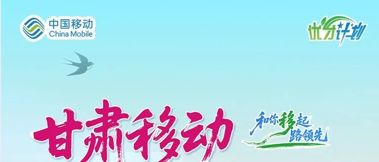 中国移动甘肃公司26校招