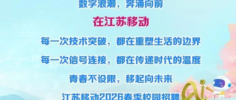江苏移动2026实习