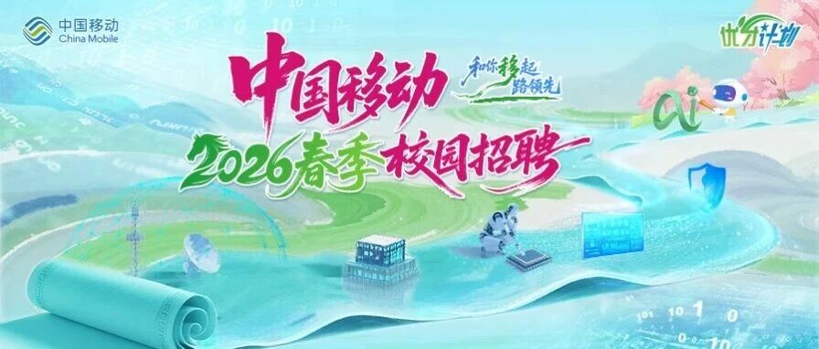 中国移动26春招