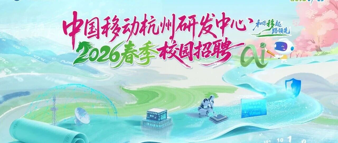 智慧家庭运营中心丨2026年春季校园招聘火热进行中！