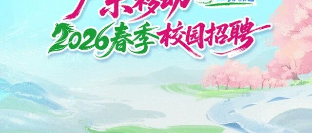 广东移动2026实习