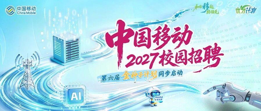 中国移动2027校园招聘全面启动！