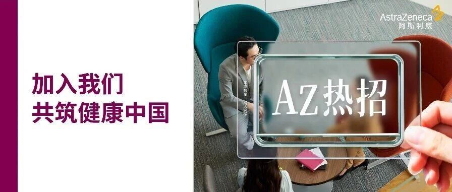 AZ热招丨绽放中国创新之力，惠及全球患者