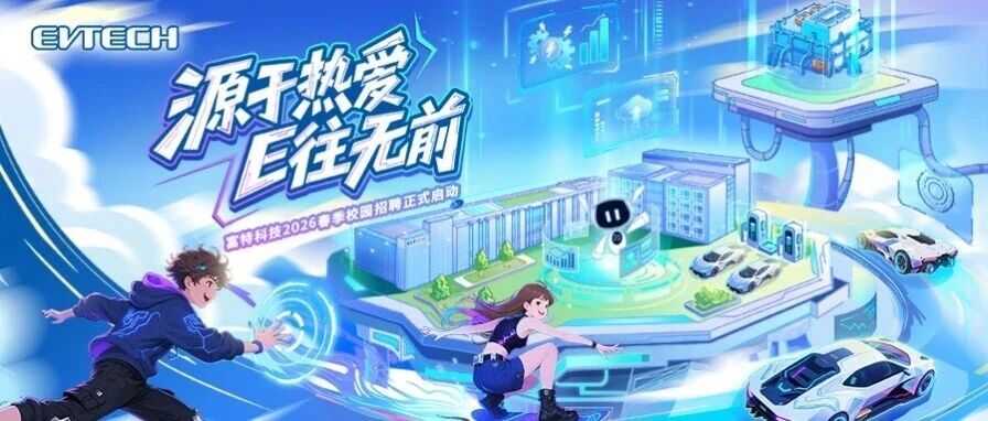 富特科技2026春季校园招聘正式启动