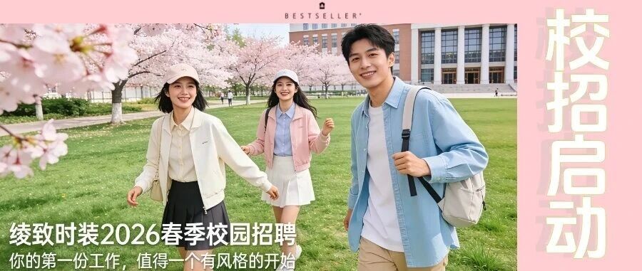 绫致时装26届春招