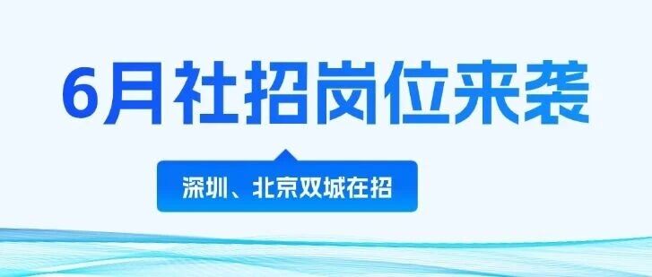 社招｜6月新机遇，北京&深圳，光通信人别错过