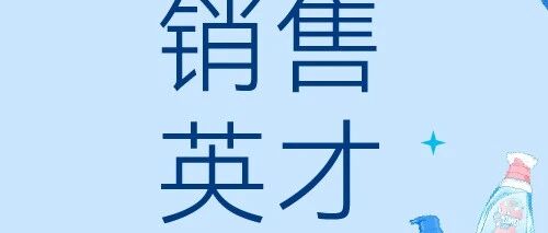 2026届销售英才招聘