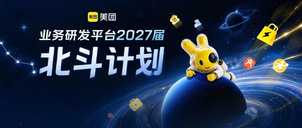 美团业务研发平台2027届北斗计划全球热招