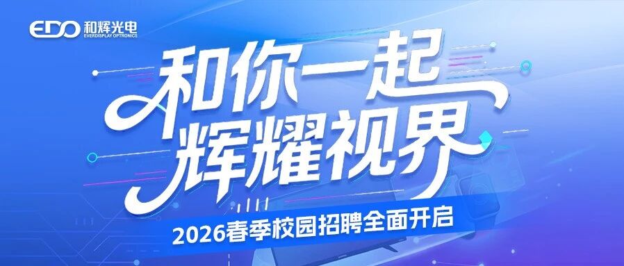 和辉光电2026实习