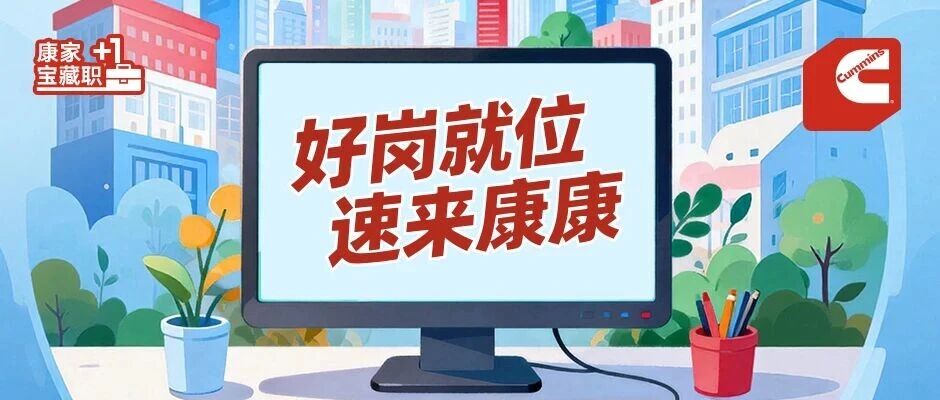 7月热招 | 好岗不等人，康明斯最新机会速览！