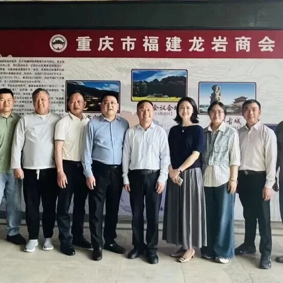 重庆市福建龙岩商会