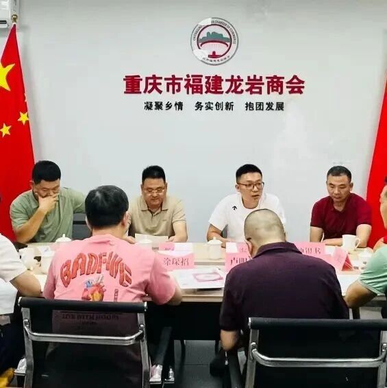 重庆市福建龙岩商会