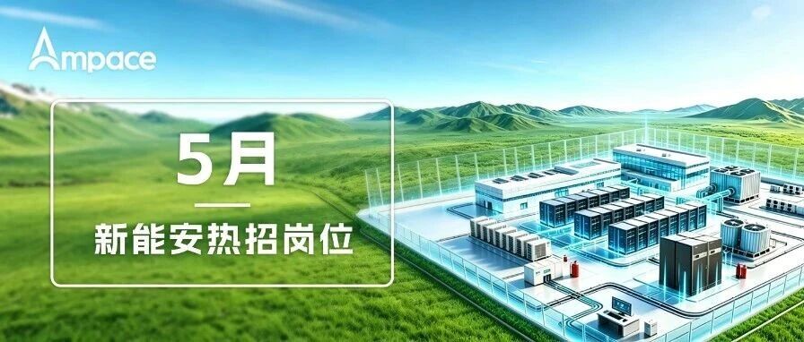 Ampace新能安5月社招丨聚力算力能源，锚定数智新程