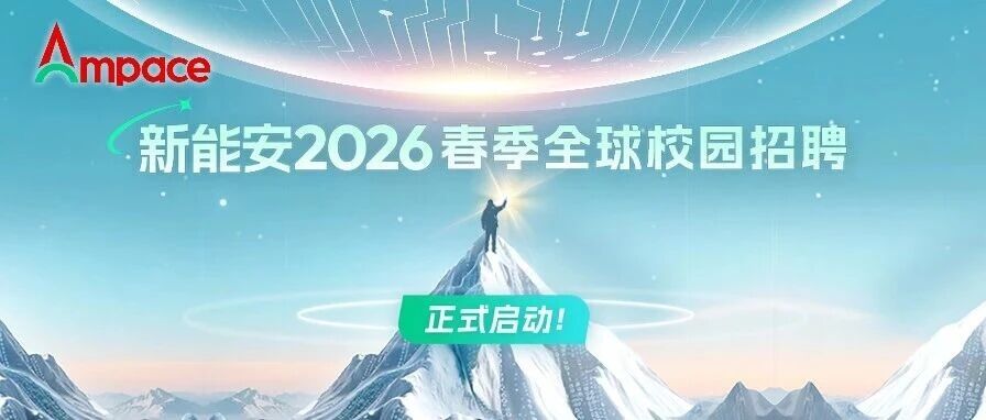 Ampace新能安2026春季全球校园招聘正式启动