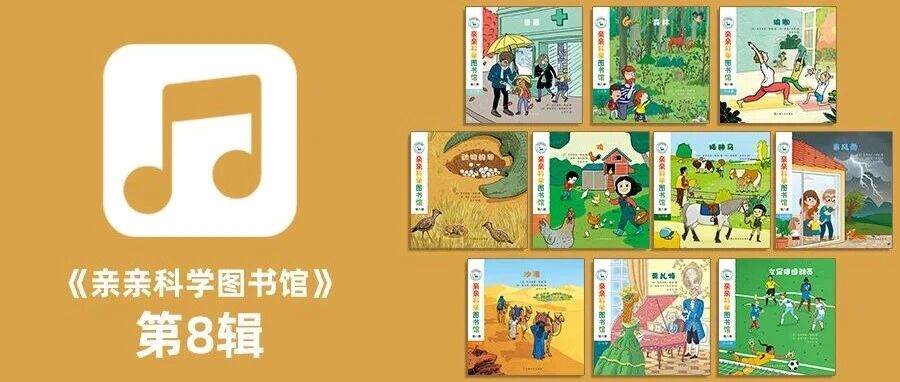 《亲亲科学图书馆》第8辑音频