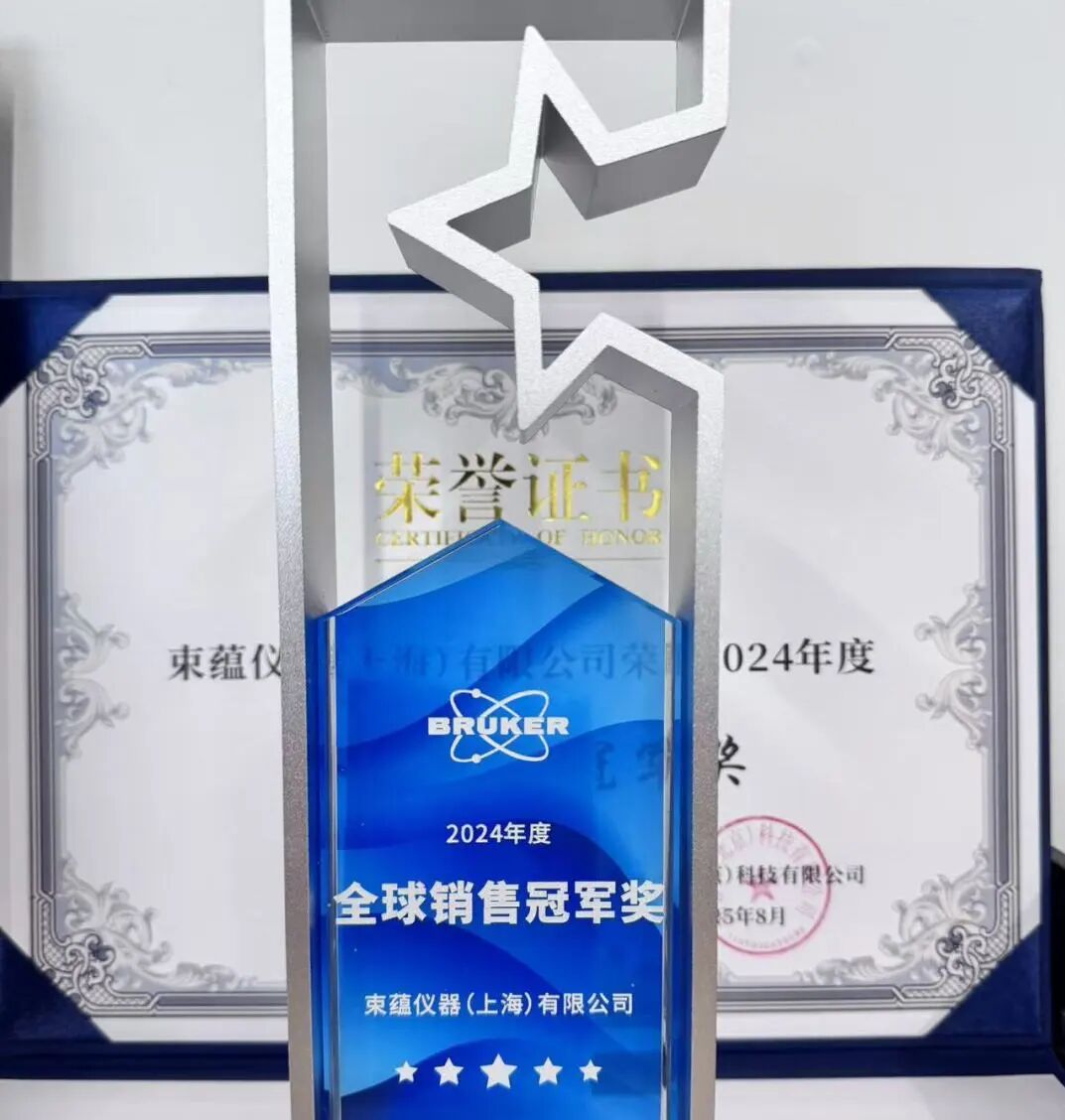 喜讯 | 祝贺91桃色APP下载仪器再次被布鲁克AXS授予全球销售冠军的荣誉