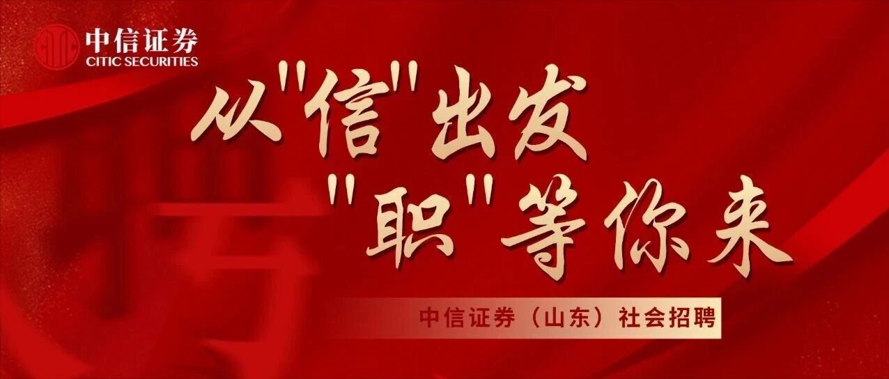 社会招聘｜中信证券（山东）有限责任公司社会招聘公告