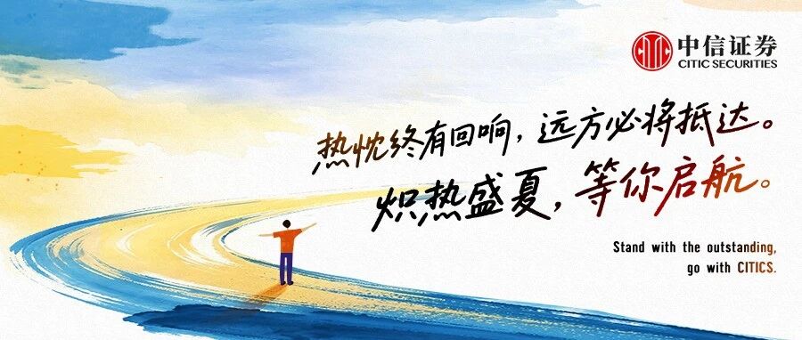中信证券（山东）2026年暑期实习招聘全面启动！