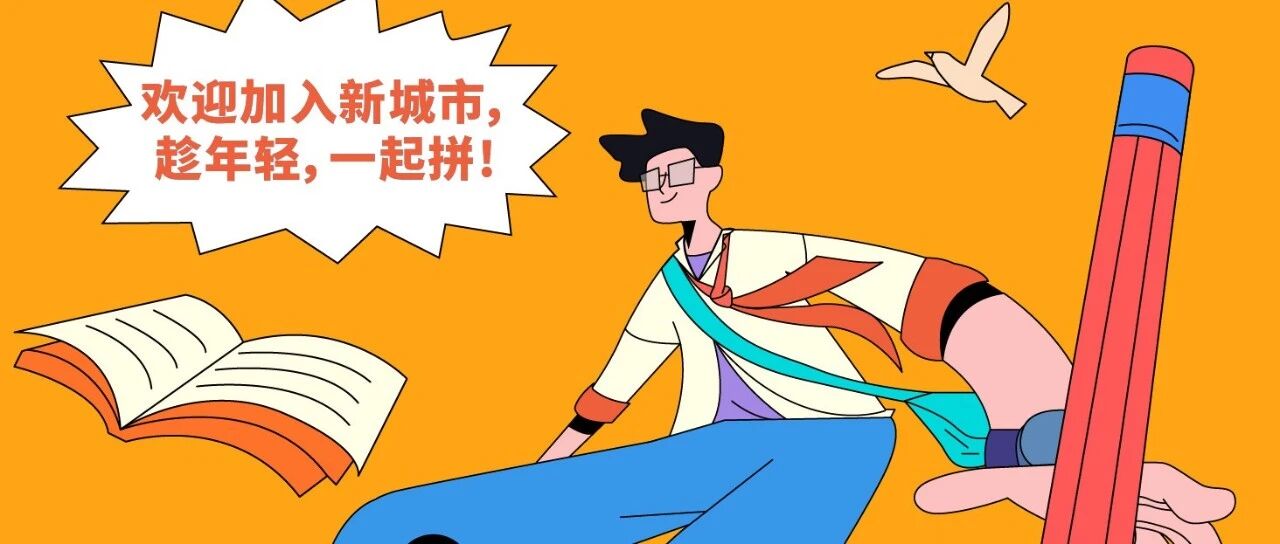 正年轻一起拼新城市2026届实习