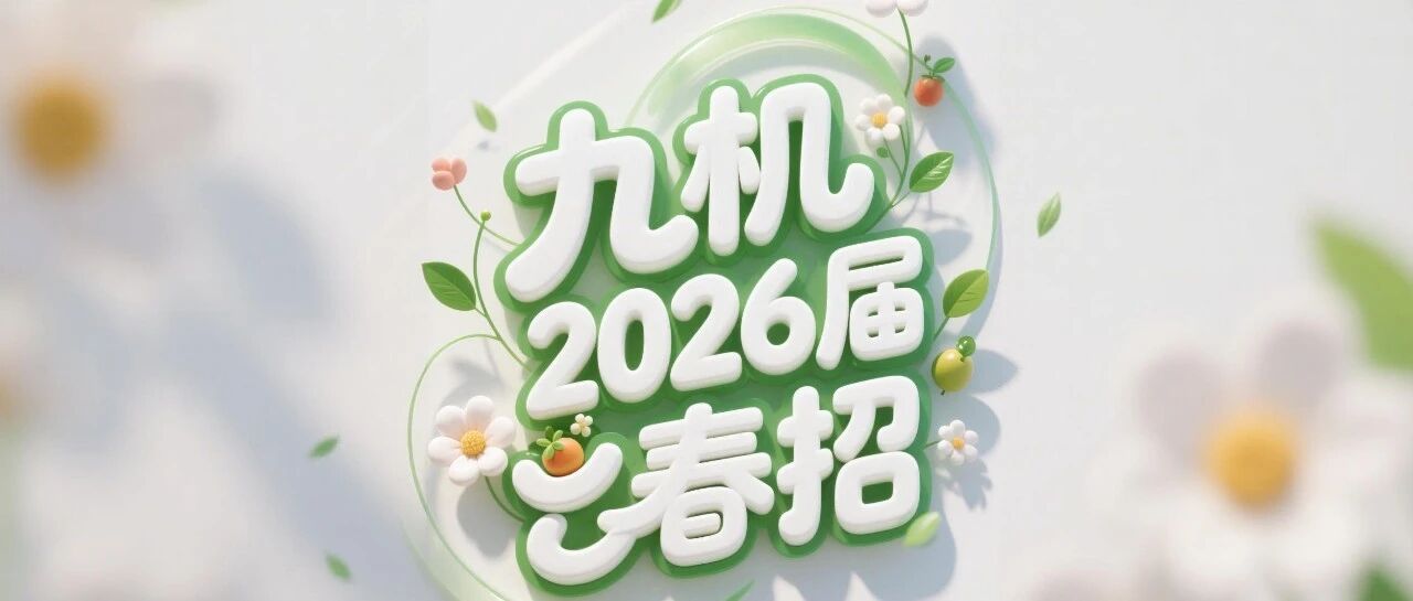 九机2026届春季校园招聘全面启动！