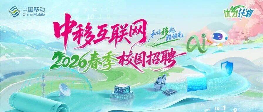 中移互联网2026春季校园招聘正式启动！