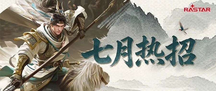 七月热招 | 长枪赴山河，寻同道共创江湖
