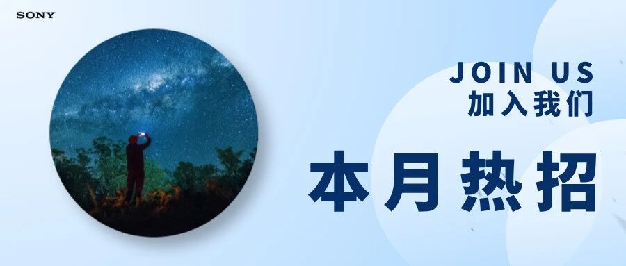 索尼社会招聘&实习生招聘丨邀您投递简历