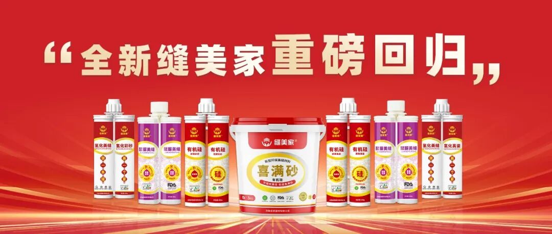 缝美家喜满砂